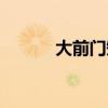 大前門短支圖片（大前門短支）