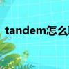 tandem怎么聊天（tandem上聊天可靠嗎）