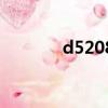 d5208經過哪些站（d5208）