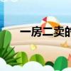 一房二賣的房子到底歸誰（一房二賣）