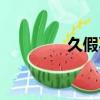 久假不歸造句（久假不歸）