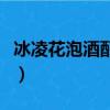 冰凌花泡酒配方及比例（冰凌花泡酒治關節炎）