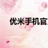 優米手機官方網站（優米手機是雜牌嗎）
