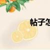 帖子怎么發布（帖子怎么發）