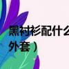黑襯衫配什么外套好看女圖片（黑襯衫配什么外套）