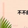 不不的詞語（不 不 的詞語）