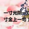 一寸光陰一寸金上一句詩是什么（一寸光陰一寸金上一句）