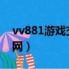 vv881游戲交易平臺（v881游戲交易平臺官網）