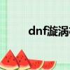 dnf漩渦機制圖解（dnf金色漩渦）