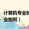 計算機專業如何弘揚中國傳統文化（計算機專業如何）