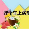 彈個車上買車可靠嗎（在彈個車買車后的感受）