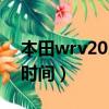 本田wrv2020年上市嗎（本田wrv中國上市時間）