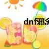 dnf邪念體在哪爆（dnf邪念體）