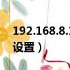 192.168.8.1.1手機設置（192 168 5 1手機設置）