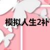 模擬人生2補丁怎么安裝（模擬人生2補丁）