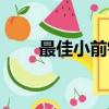 最佳小前鋒身高體重（最佳小前鋒）