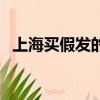 上海買假發的地方（上海哪里有賣假發的）