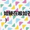 如鯁在喉如芒在背如坐針氈李成儒（如鯁在喉）