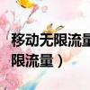 移動無限流量套餐最低多少錢一個月（移動無限流量）
