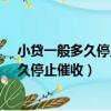 小貸一般多久停止催收?5種情況催收時間長!（小貸一般多久停止催收）