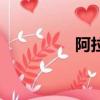 阿拉德歷（阿拉德秘史）