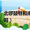 北鑼鼓巷和南鑼鼓巷哪個好玩（南鑼鼓巷好玩嗎）