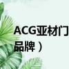 ACG亞材門窗是幾線品牌（亞材門窗是幾線品牌）