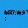 南昌到南京飛機時刻表查詢（南昌到南京飛機）