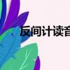 反間計讀音是什么意思（反間計讀音）