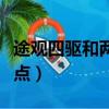 途觀四驅和兩驅的優缺點（四驅和兩驅的優缺點）