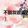 不脫妝遮瑕效果好的氣墊（遮瑕效果好的氣墊）