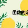 函數的定義和聲明（函數的定義）