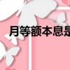 月等額本息是什么意思（本息是什么意思）