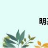明基S680C（明基s6）