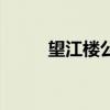 望江樓公園紀念誰（望江樓公園）