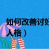 如何改善討好型人格的方法（如何改善討好型人格）