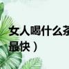 女人喝什么茶減肥效果好（女性喝什么茶減肥最快）