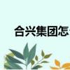 合興集團怎么樣知乎（合興集團怎么樣）
