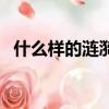 什么樣的漣漪填形容詞（什么的漣漪填空）