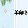 單向電磁閥符號（電磁閥符號）