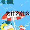 為什么什么惡四字成語（為什么什么惡）