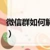 微信群如何解散群怎么解散（微信群如何解散）