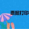票據打印機怎么加墨（票據打印機）