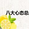 八大心態總結前言范文（八大心態總結）