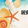 居安的成語（居的成語）