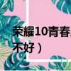 榮耀10青春版值得入手嗎（榮耀10青春版好不好）