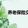 養老保險交多少年（養老保險交多少）