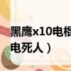 黑鷹x10電棍和x8哪個好（黑鷹x10電棍幾秒電死人）