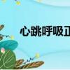 心跳呼吸正常吉他譜（心跳呼吸正常）