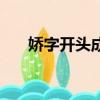 嬌字開頭成語大全（嬌字開頭的成語）
